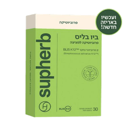 ביו בליס סופהרב | מכיל 30 לכסניות פרוביוטיות למציצה | חיידק ידידותי | סופהרב | SUPHERB