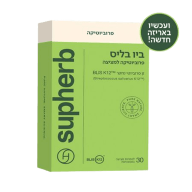 ביו בליס סופהרב | מכיל 30 לכסניות פרוביוטיות למציצה | חיידק ידידותי | סופהרב | SUPHERB