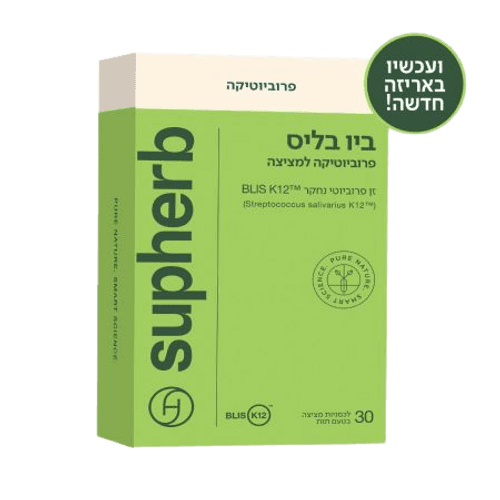 ביו בליס סופהרב | מכיל 30 לכסניות פרוביוטיות למציצה | חיידק ידידותי | סופהרב | SUPHERB