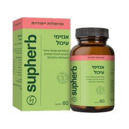 קומפלקס אנזימי עיכול | מכיל 60 כמוסות | מכיל עמילאז פרוטאז וברומלין | סופהרב | SUPHERB