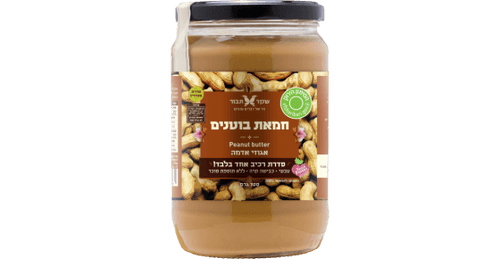 חמאת בוטנים - אגוזי אדמה 700 גרם