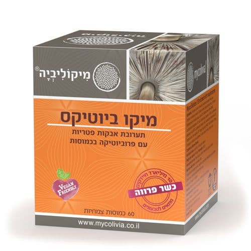 מיקו ביוטיקס 60 כמוסות פרוביוטיקה מפטריות מערכת העיכול