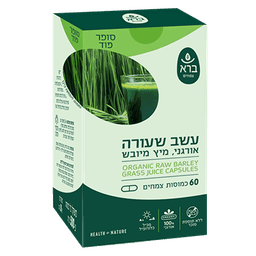 עשב שעורה אורגני | מיץ מיובש כמוסות | Organic Raw Barley- Grass Juice Capsules