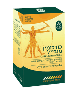 כורכומין מובייל | בשילוב MSM | תוסף תזונה | 60 טבליות | ברא צמחים | BARA