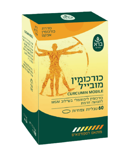 כורכומין מובייל | בשילוב MSM | תוסף תזונה | 60 טבליות | ברא צמחים | BARA