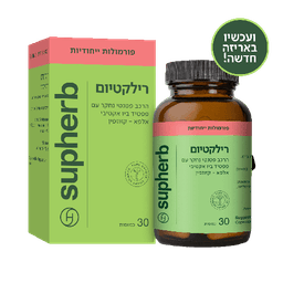 סופהרב | רילקטיום | מכיל 30כמוסות | כשר חלבי | פורמולה ייחודית | סופהרב | SUPHERB