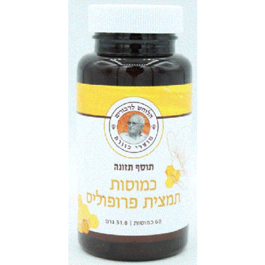 כמוסות תמצית פרופוליס | מכיל 60 כמוסות
