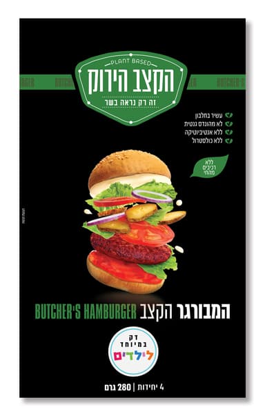 הבורגר הקצה דק במיוחד לילדים הקצב הירוק