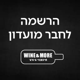 הצטרפות למועדון הלקוחות של Wine More