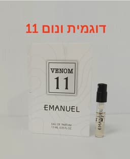 בושם דוגמית ונום 11 EMANUEL VENOM 11 VIAL 15 ML EDP