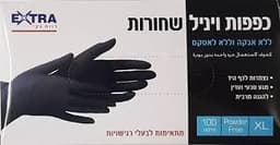 כפפות ויניל | שחור | ללא אבקה | ללא לאטקס | מידה אקסטרא לארג | מכיל 100 יחידות