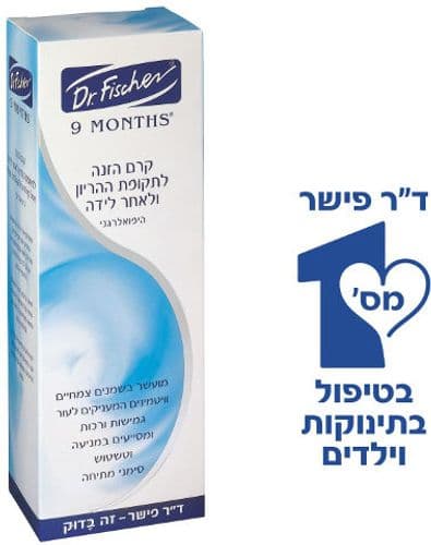 9 חודשים קרם הזנה לתקופת ההריון ולאחר לידה היפואלרגני דר פישר | Dr Fischer