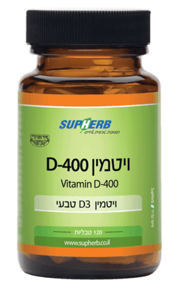 ויטמין D3-400 | מכיל 120 טבליות | 400 יחבל בכל טבליה | סופהרב | SUPHERB