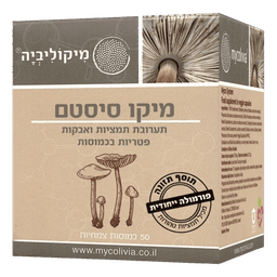 מיקו סיסטם | מכיל 50 כמוסות | שילוב ייחודי של תמציות פטריות אורגניות | מיקוליביה | Mycolivia