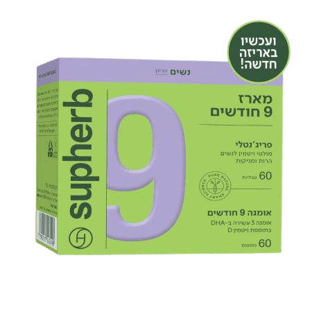 מארז 9 חודשים פריגנטלי אומגה DHA סופהרב | מכיל 60 טבליות 60 כמוסות רכות | סופהרב | SUPHERB