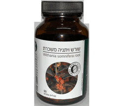 ויתניה משכרת | אשווגנדה | מכיל 60 טבליות צמחים | ברא צמחים | BARA