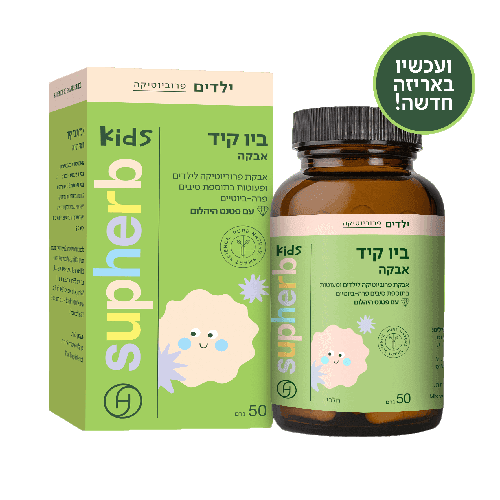 ביו קיד אבקה | אבקת פרוביוטיקה לילדים ופעוטות בתוספת סיבים פרה- ביוטיים | עם פטנט היהלום | מכיל 50 גרם | סופהרב | SUPHERB