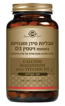 סידן פלוס מגנזיום | בתוספת ויטמין D3 | צורת ספיגה אופטימלית | מכיל 150 טבליות | סולגאר | Solgar