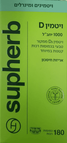 ויטמין D | ממקור טבעי | במינון 1000 יחבל | מכיל 180 כמוסות רכות | כמוסות רכות קטנות במיוחד סופהרב | SUPHERB
