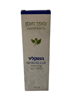 המוקליר | קרם צימחי לטיפול בעור | 30 מל | לשעבר משחה צמחית לטיפול בטחורים ופיסורה | סופר חוסן