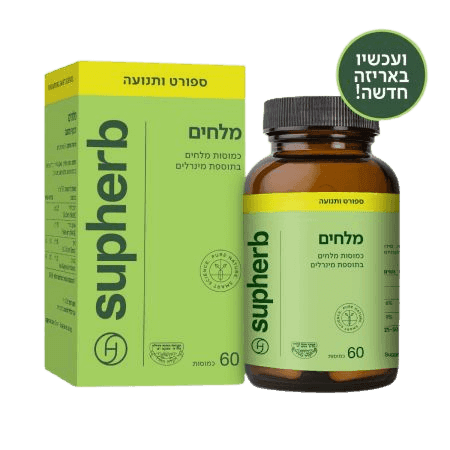 מלחים | בתוספת מינרלים | מכיל 60 כמוסות סופהרב | SUPHERB