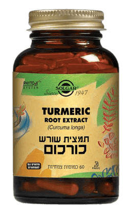 כורכום | תמצית שורש | מכיל 60 כמוסות צמחיות | מתאים לצמחונים וטבעונים | סולגאר | Solgar