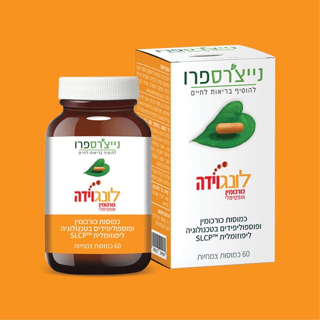 לונגוידה כורכומין אופטימלי | Longvida Optimized Curcumin