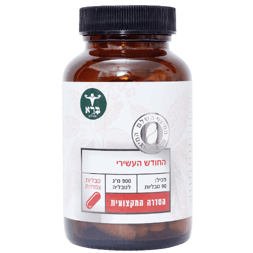 החודש העשירי | 90 טבליות צמחים | 900 מג לטבליה | ברא צמחים | BARA