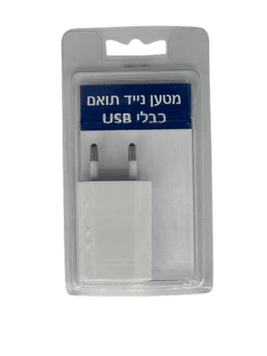 מטען לאייפון | ראש שקע בלבד | מתאים לחיבור יו אס בי