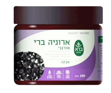ברא צמחים | אבקת ארוניה | ברי אורגני | 200 גרם | בטעם חמוץ מתוק | כשר פרווה | סופר פוד | ברא צמחים | BARA