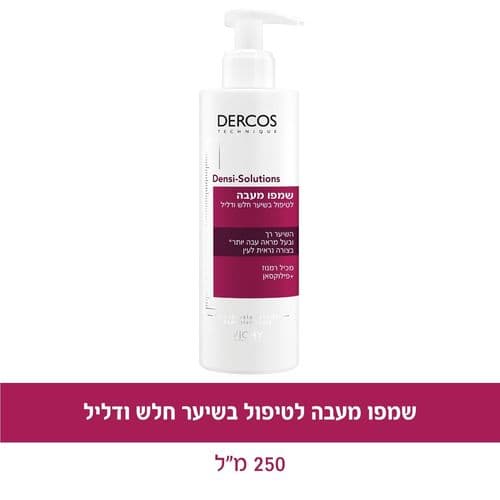 שמפו מעבה לטיפול בשיער חלש ודליל | מכיל 250 מל | Dercos Densi - Solutions | וישי | Vichy