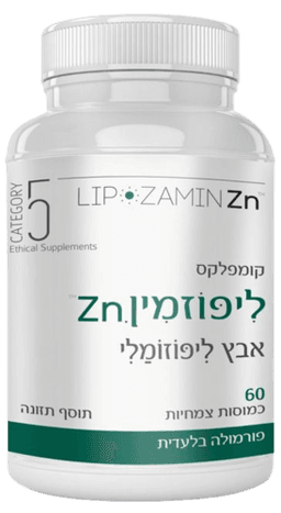 ליפוזמין זי אן | אבץ ליפוזומלי | מכיל 60 כמוסות צמחיות | פורמולה בלעדית | תוסף תזונה |