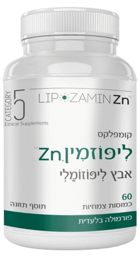 ליפוזמין זי אן | אבץ ליפוזומלי | מכיל 60 כמוסות צמחיות | פורמולה בלעדית | תוסף תזונה |
