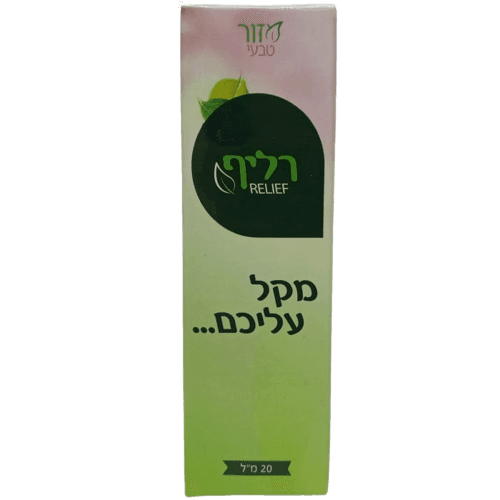 רליף | מכיל 20 מל | מזור טבעי