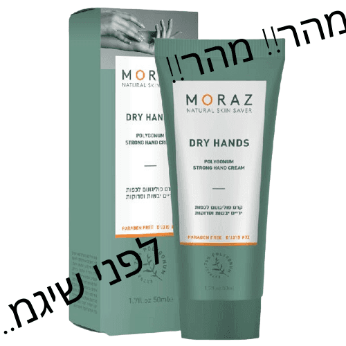 קרם פוליגונום | לכפות ידיים יבשות וסדוקות | מבית מורז l מכיל 50 מל מורז | Moraz