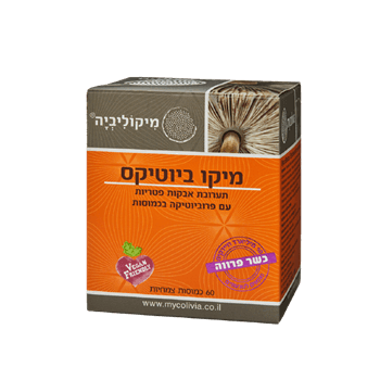 מיקו ביוטיקס | תערובת אבקות פטריות | עם פרוביוטיקה בכמוסות | 60 כמוסות צמחיות | מיקוליביה | Mycolivia