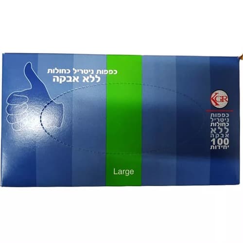 כפפות ניטריל כחולות | ללא אבקה | מידה לארג | מכיל 100 יחידות