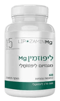 ליפוזמין מג | מגנזיום ליפוזומלי | מכיל 60 כמוסות צמחיות | תוסף תזונה