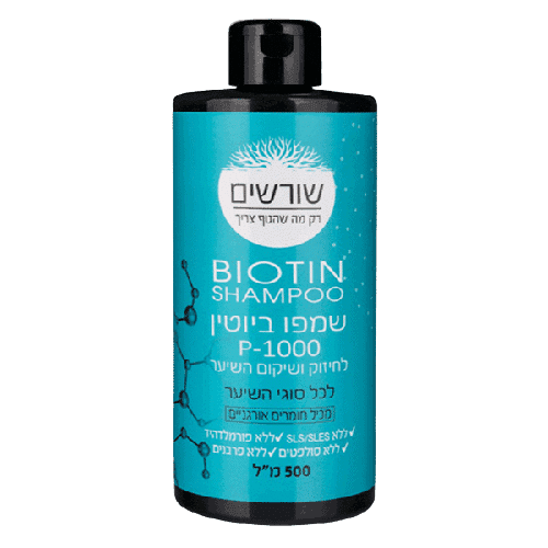 שורשים | שמפו ביוטין לחיזוק ושיקום השיער מתאים לכל סוגי השיער | 500 מל | P- 1000