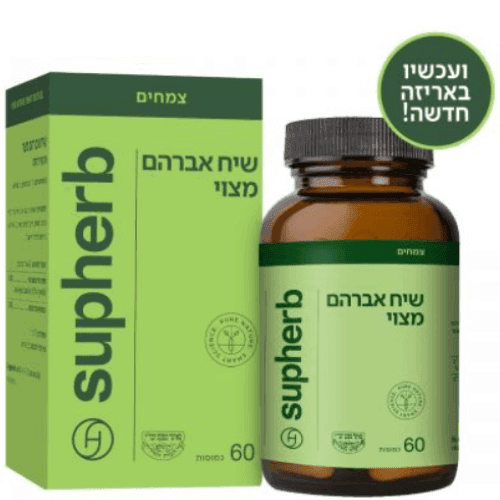 סופהרב תמצית אגנוס קאסטוס שיח אברהם מצוי | 60 כמוסות | Vitex Agnus Castus | תוסף תזונה | סופהרב | SUPHERB