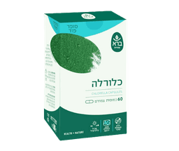 כלורלה | אצה ירוקה | 60 כמוסות צמחים | מכילה כמות יפה של סיבים תזונתיים | ברא צמחים | BARA
