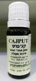 שמן קגפוט ארומה מדיק - 10 מל Aroma Medic
