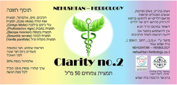 Clarity no 2 - תמצית צמחים 50 מל NEHUSHTAN HERBOLOGY