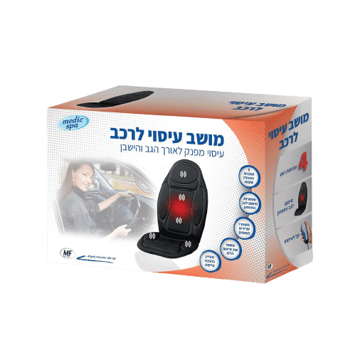 מדיק ספא | מושב עיסוי לרכב | ממריץ וממלא את הגוף באנרגיות חדשות | לאחר יום עבודה או לאחר אימון מדיק ספא | Medic Spa