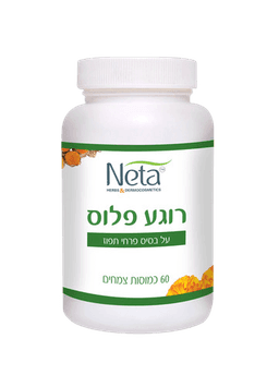 רוגע פלוס | מכיל 60 כמוסות | מכילות רכבים טבעיים בלבד | נטע | NETA | רוקחות מהטבע
