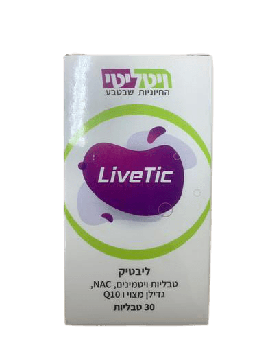 ליבטיק | מכיל 30 כמוסות | תוסף תזונה ייחודי | כשר | ויטמין C E D | גדילן מצוי | קואנזים Q10 | ויטיליטי | Vitality