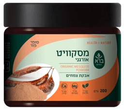 ברא צמחים | אבקת מסקוויט אורגני | אבקת צמחים | סופר פוד | מכיל 200 גרם | ברא צמחים | BARA