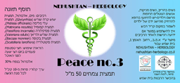 Peace no 3 - תמצית צמחים 50 מל NEHUSHTAN HERBOLOGY