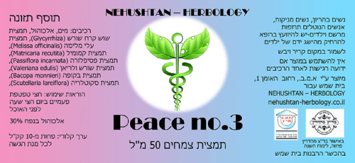 Peace no 3 - תמצית צמחים 50 מל NEHUSHTAN HERBOLOGY