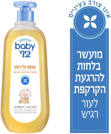 בייבי כיף | סנסיטיב | שמפו אל דמע | 750 מל